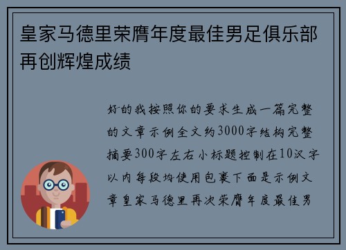 皇家马德里荣膺年度最佳男足俱乐部再创辉煌成绩