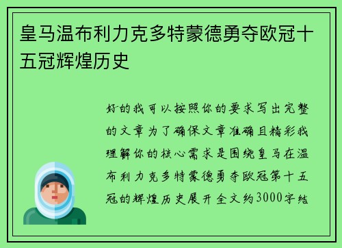 皇马温布利力克多特蒙德勇夺欧冠十五冠辉煌历史