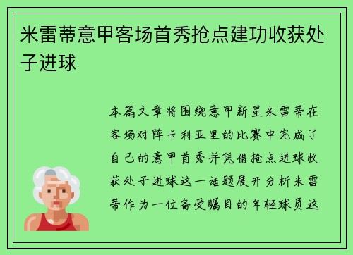 米雷蒂意甲客场首秀抢点建功收获处子进球