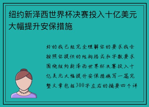 纽约新泽西世界杯决赛投入十亿美元大幅提升安保措施