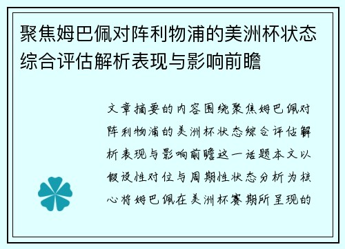 聚焦姆巴佩对阵利物浦的美洲杯状态综合评估解析表现与影响前瞻