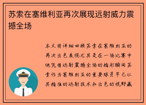 苏索在塞维利亚再次展现远射威力震撼全场