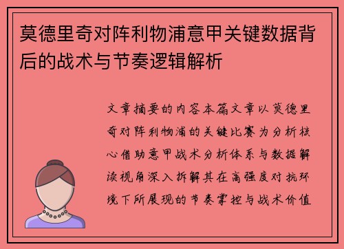 莫德里奇对阵利物浦意甲关键数据背后的战术与节奏逻辑解析