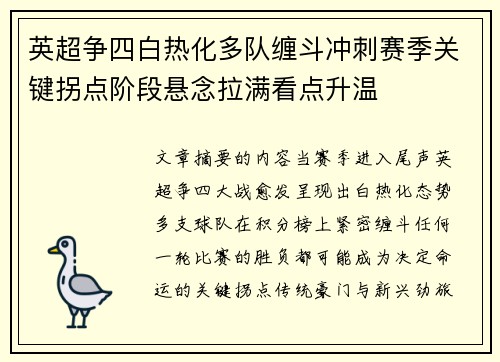 英超争四白热化多队缠斗冲刺赛季关键拐点阶段悬念拉满看点升温 英超争四白热化多队缠斗冲刺赛季关键拐点阶段悬念拉满看点升温