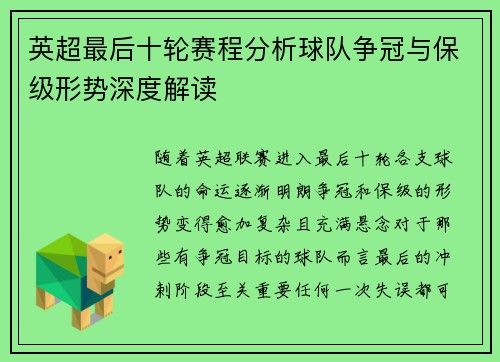 英超最后十轮赛程分析球队争冠与保级形势深度解读