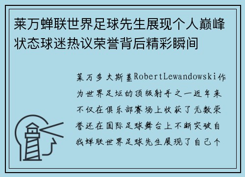 莱万蝉联世界足球先生展现个人巅峰状态球迷热议荣誉背后精彩瞬间
