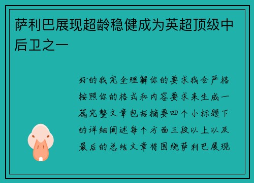 萨利巴展现超龄稳健成为英超顶级中后卫之一 萨利巴展现超龄稳健成为英超顶级中后卫之一