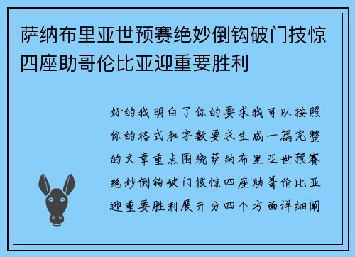 萨纳布里亚世预赛绝妙倒钩破门技惊四座助哥伦比亚迎重要胜利