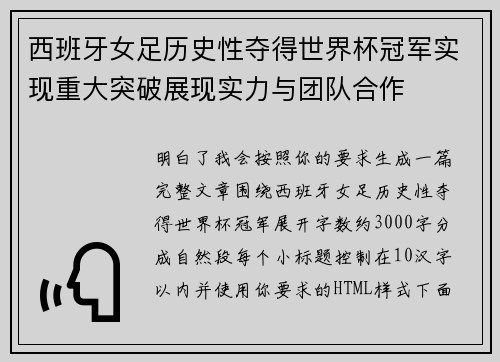 西班牙女足历史性夺得世界杯冠军实现重大突破展现实力与团队合作