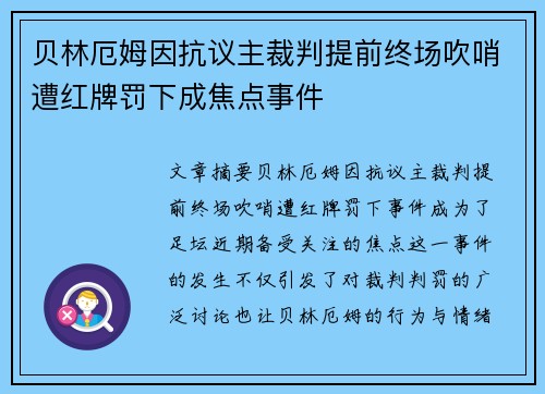 贝林厄姆因抗议主裁判提前终场吹哨遭红牌罚下成焦点事件