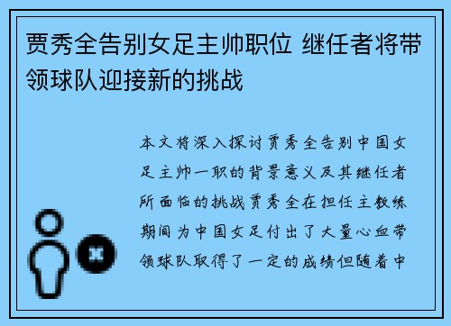 贾秀全告别女足主帅职位 继任者将带领球队迎接新的挑战