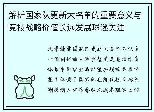 解析国家队更新大名单的重要意义与竞技战略价值长远发展球迷关注
