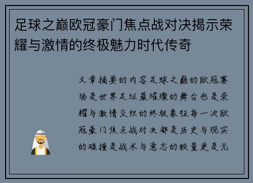 足球之巅欧冠豪门焦点战对决揭示荣耀与激情的终极魅力时代传奇
