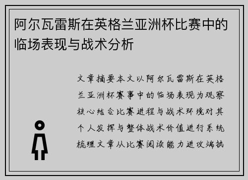 阿尔瓦雷斯在英格兰亚洲杯比赛中的临场表现与战术分析