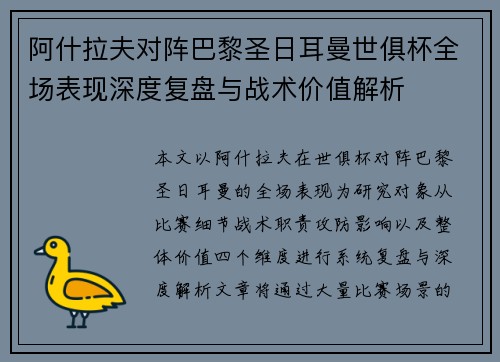 阿什拉夫对阵巴黎圣日耳曼世俱杯全场表现深度复盘与战术价值解析