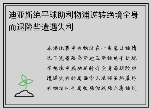 迪亚斯绝平球助利物浦逆转绝境全身而退险些遭遇失利
