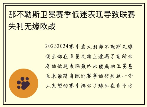 那不勒斯卫冕赛季低迷表现导致联赛失利无缘欧战