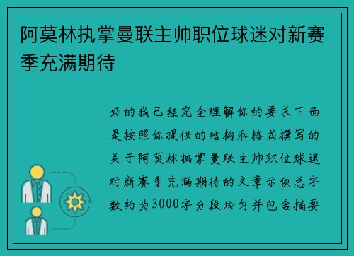 阿莫林执掌曼联主帅职位球迷对新赛季充满期待