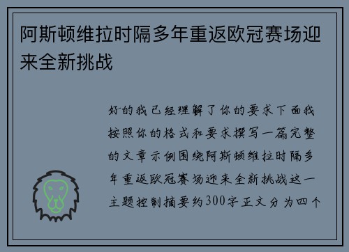 阿斯顿维拉时隔多年重返欧冠赛场迎来全新挑战