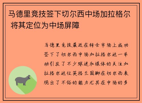 马德里竞技签下切尔西中场加拉格尔 将其定位为中场屏障