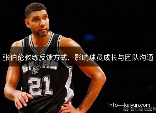 张伯伦教练反馈方式,影响球员成长与团队沟通 张伯伦教练反馈方式,影响球员成长与团队沟通
