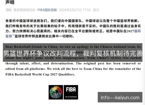 男篮世界杯争议改判流程，裁判复核机制待完善