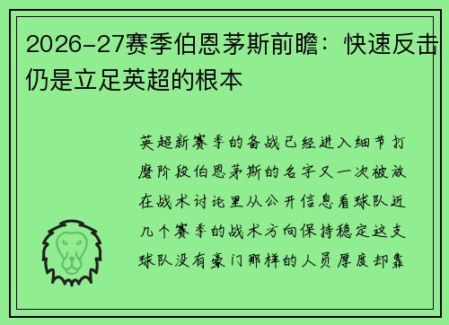 2026-27赛季伯恩茅斯前瞻：快速反击仍是立足英超的根本