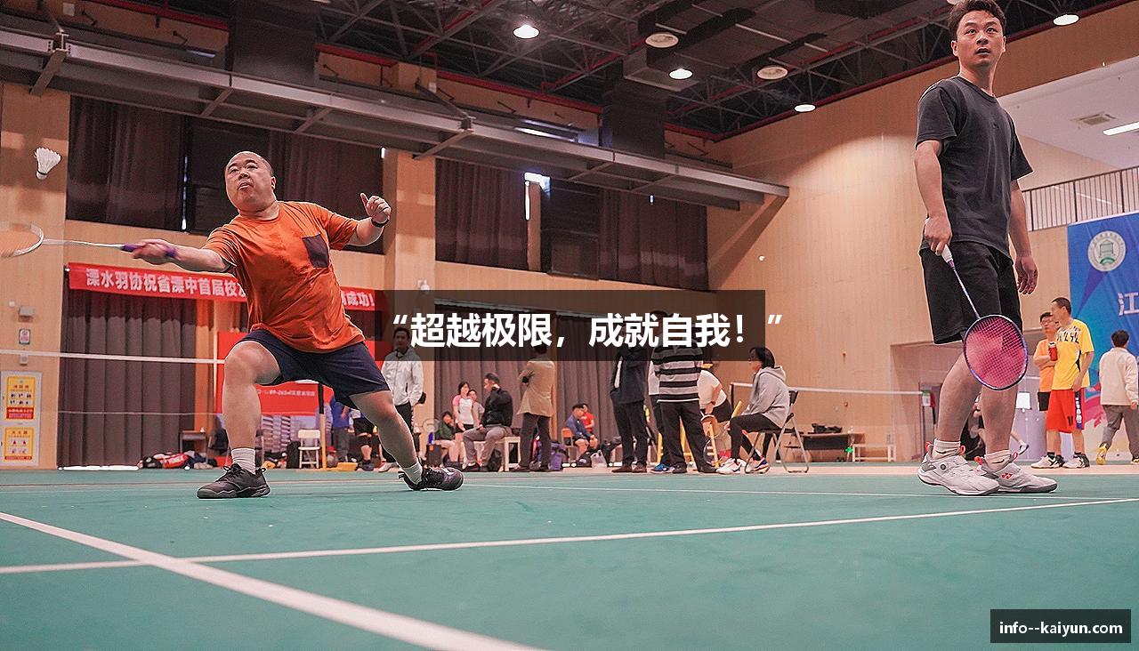 “超越极限，成就自我！”